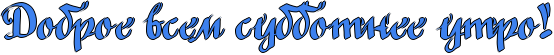 http://www.x-lines.ru/icp/ghW121/3d81ee/1/34/RdobroePvsemPsubbotneePutroIG2.png