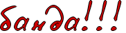 http://www.x-lines.ru/icp/ghW99/cc0000/1/36/bandaIG2IG2IG2.png