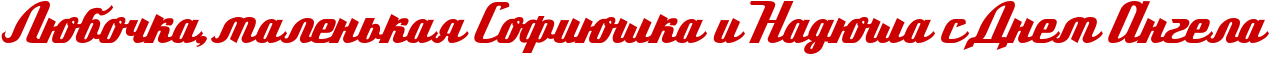 http://www.x-lines.ru/icp/hiW14/cc0000/0/48/RlUboCkaIG0malenxkayPRsofiUSkaPiPRnadUSaPsPRdnemPRangelaP.png