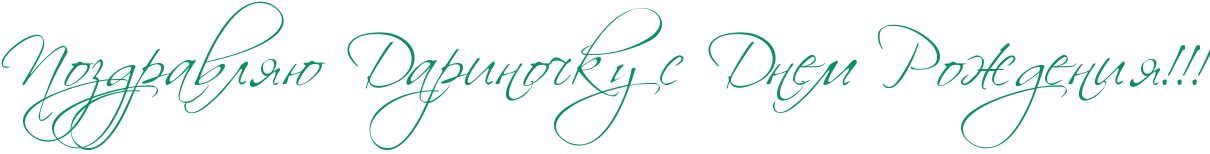 http://www.x-lines.ru/icp/hiW64/0d8f63/0/52/RpozdravlyUPRdarinoCkuPsPRdnemPRroZdeniyIG2IG2IG2.png