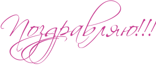 http://www.x-lines.ru/icp/hiW64/c94093/0/44/RpozdravlyUIG2IG2IG2.png