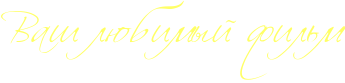 http://www.x-lines.ru/icp/hiW64/ffff66/0/32/RvaSPlUbimqIPfilxm.png