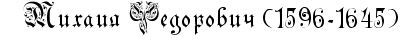 http://www.x-lines.ru/icp/ijW04/000000/0/28/PPPRmihailPRfedoroviCPIG51596IF81645IG6.png