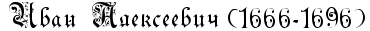 http://www.x-lines.ru/icp/ijW04/000000/0/28/PRivanPPRalekseeviCPIG51666IF81696IG6.png
