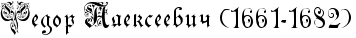 http://www.x-lines.ru/icp/ijW04/000000/0/28/RfedorPRalekseeviCPIG51661IF81682IG6.png