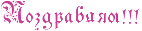 http://www.x-lines.ru/icp/ijW04/c94093/0/50/RpozdravlyUIG2IG2IG2.png