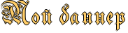 http://www.x-lines.ru/icp/ijW04/ffcc66/1/36/RmoIPbanner.png