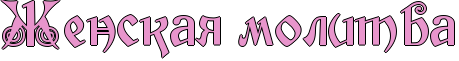 http://www.x-lines.ru/icp/ijW06/e895cc/1/56/RZenskayPmolitva.png