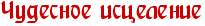 СМЕХОТЕРАПИЯ