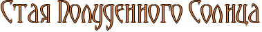 http://www.x-lines.ru/icp/ijW17/e1771e/1/34/RstayPRpoludennogoPRsolnca.png