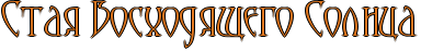 http://www.x-lines.ru/icp/ijW17/e1771e/1/34/RstayPRvoshodywegoPRsolnca.png