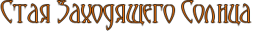 http://www.x-lines.ru/icp/ijW17/e1771e/1/34/RstayPRzahodywegoPRsolnca.png