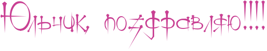 http://www.x-lines.ru/icp/ijW19/c94093/0/58/RUlxCikIG0PpozdravlyUIG2IG2IG2IG2.png