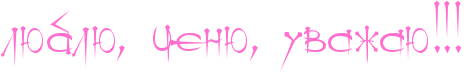 http://www.x-lines.ru/icp/ijW19/ff6fcf/0/50/lUblUIG0PcenUIG0PuvaZaUIG2IG2IG2.png