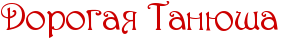 http://www.x-lines.ru/icp/ijW22/cc0000/0/30/RdorogayPRtanUSaP.png