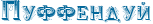 http://www.x-lines.ru/icp/jkW16/006699/0/20/RpuffenduI.png