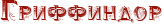http://www.x-lines.ru/icp/jkW16/940f04/0/20/Rgriffindor.png