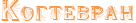 http://www.x-lines.ru/icp/jkW16/f2984c/0/20/Rkogtevran.png