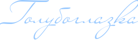 http://www.x-lines.ru/icp/abW14/99c9ff/0/50/Rgoluboglazka.png