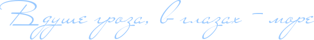 http://www.x-lines.ru/icp/abW14/99c9ff/0/50/RvPduSePgrozaIG0PvPglazahPIF8Pmore.png